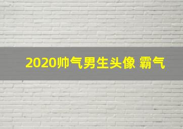 2020帅气男生头像 霸气